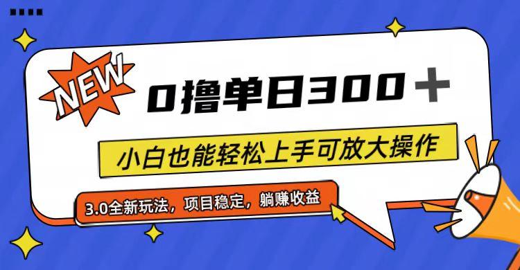 全程0撸，单日300+，小白也能轻松上手可放大操作 - 识享社-识享社