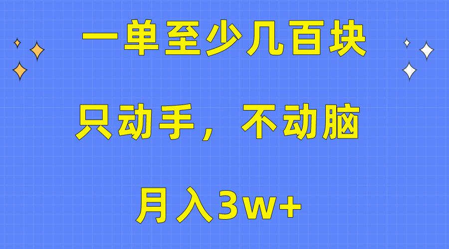 一单至少几百块，只动手不动脑，月入3w+。看完就能上手，保姆级教程 - 识享社-识享社