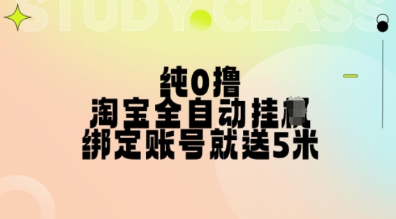 纯0撸，淘宝全自动挂JI，授权登录就得5米，多号多赚【揭秘】-识享社
