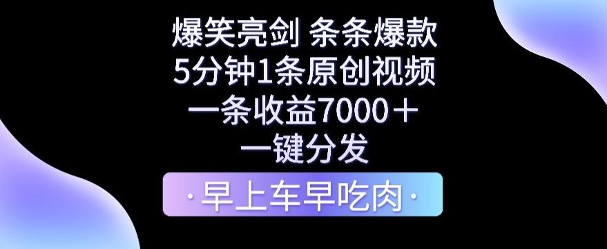 爆笑亮剑，条条爆款，5分钟1条原创视频，一条收益7000＋，一键转发【揭秘】 - 识享社-识享社