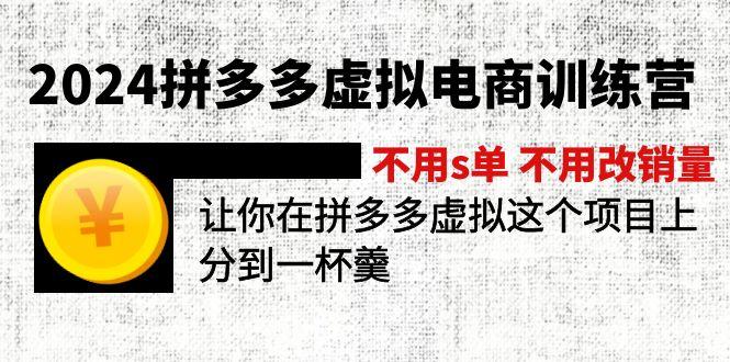 2024拼多多虚拟电商训练营 不用s单 不用改销量 在拼多多虚拟上分到一杯羹 - 识享社-识享社