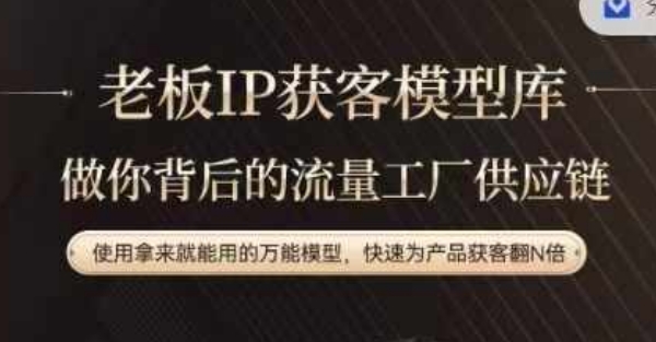 老板IP流量供应链，动作越少，账号越好，使用拿来就能用的万能模型，快速为产品获客翻N倍-识享社