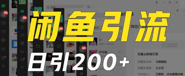 外面收费6980闲鱼引流法，日引200+创业粉，每天稳定2000+收益，保姆级教程（适合居家创业） - 识享社-识享社