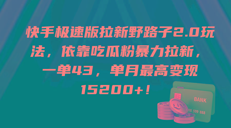 (9518期)快手极速版拉新野路子2.0玩法，依靠吃瓜粉暴力拉新，一单43，单月最高变… - 识享社-识享社