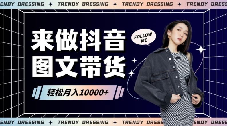 2024高效图文带货快速起号！小白日收入也能1000+【揭秘】 - 识享社-识享社