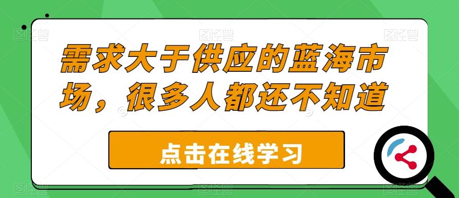 需求大于供应的蓝海市场，很多人都还不知道 - 识享社-识享社