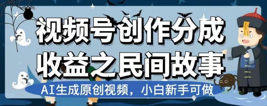 视频号创作分成收益之民间故事，AI生成原创视频，小白新手可做【揭秘】 - 识享社-识享社