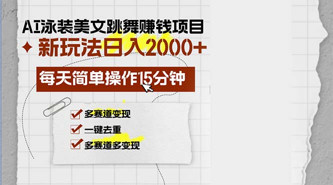 AI泳装美女跳舞赚钱项目，新玩法，每天简单操作15分钟，多赛道变现，月… - 识享社-识享社