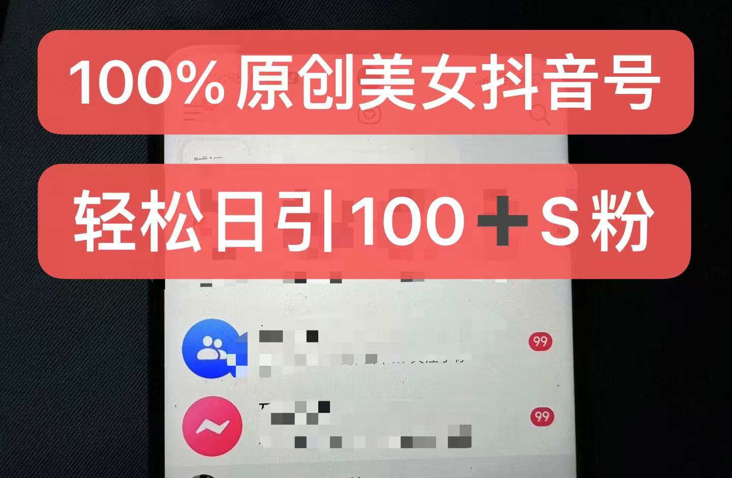 制作100%过原创的美女抖音号,小白轻松上手,日引S粉上百+含金量极高