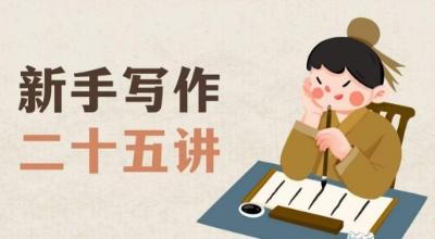 新手写作二十五讲，教授写作窍门，写作方法等，让新手从零到一真正学会写作【文档】 - 识享社-识享社