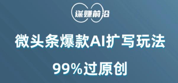 微头条爆款AI扩写玩法，99%过原创 - 识享社-识享社