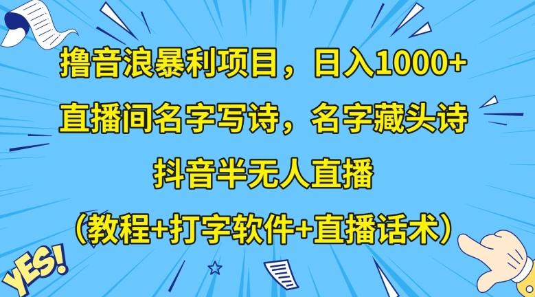 撸音浪暴利项目,日入1000+,直播间名字写诗,名字藏头诗,抖音半无人直播(教程+打字软件+直播话术)【揭秘】-识享社