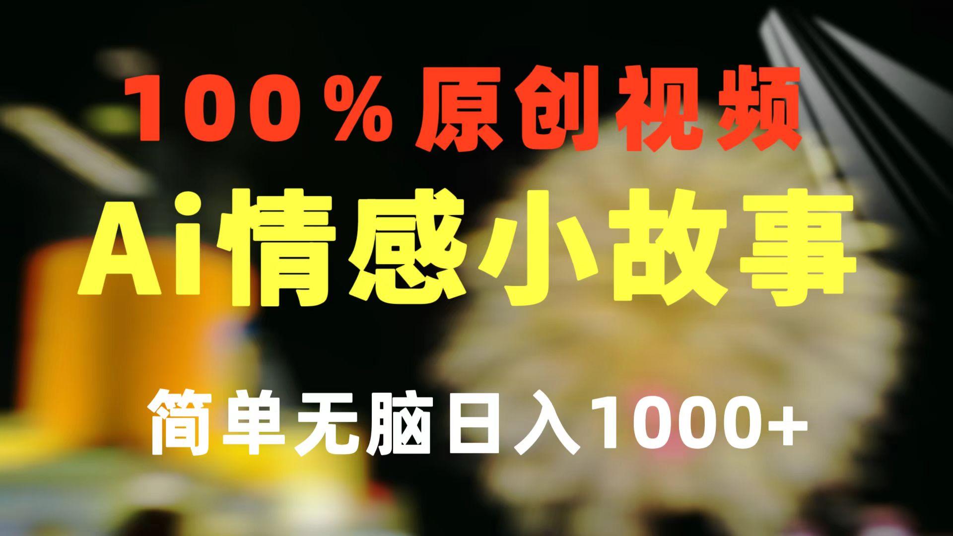 一键生成情感小众赛道 100%原创 制作简单 视频号超级赛道 日收益1000+ - 识享社-识享社