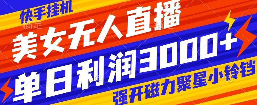 快手挂机，美女无人直播，强开磁力聚星小铃铛，日入3000+ - 识享社-识享社