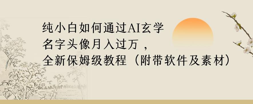 纯小白如何通过AI玄学名字头像，月入过万，高复购高利润，全新保姆级教程【揭秘】 - 识享社-识享社