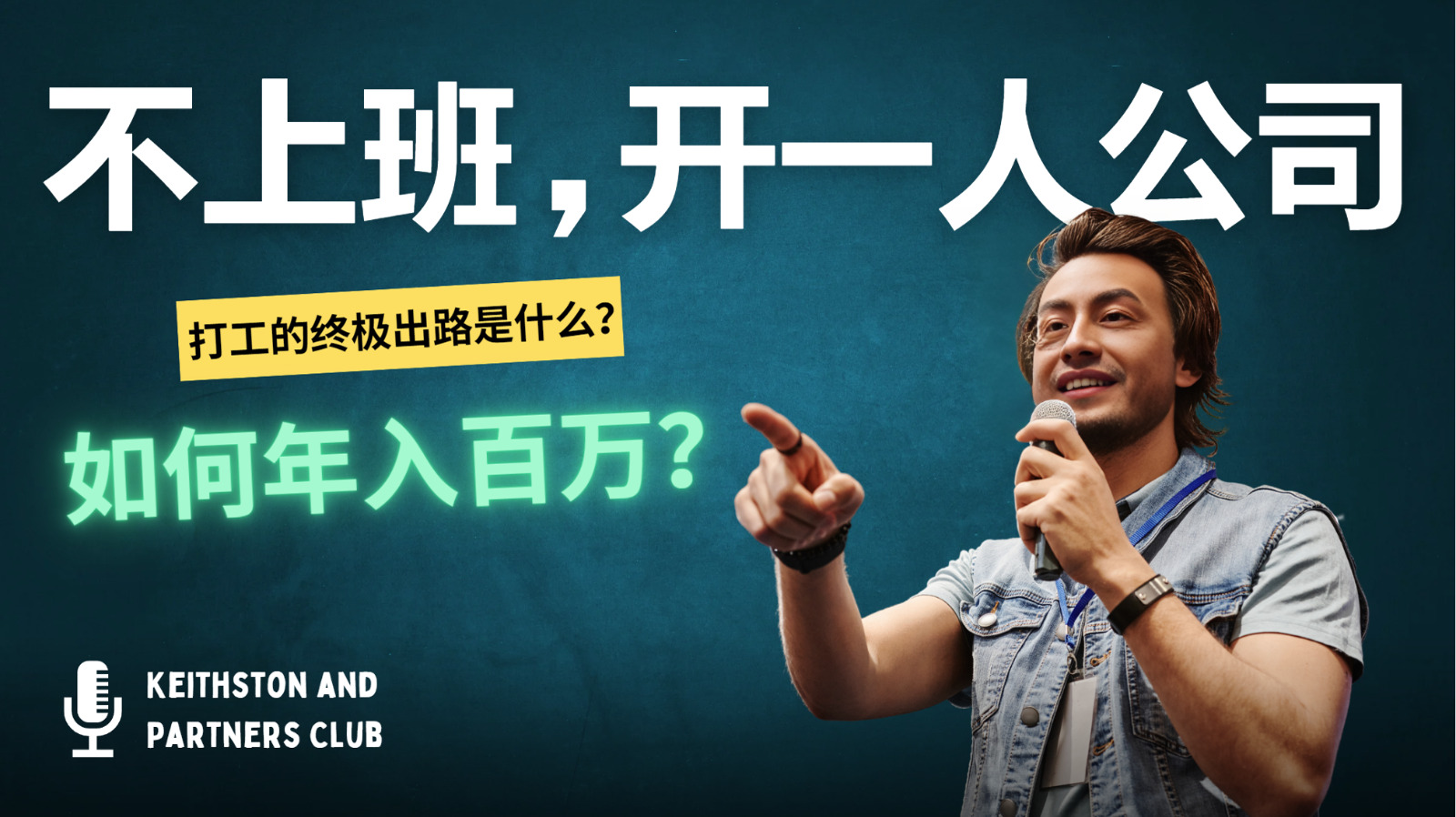 不上班，开一人公司，如何年入百万？ - 识享社-识享社