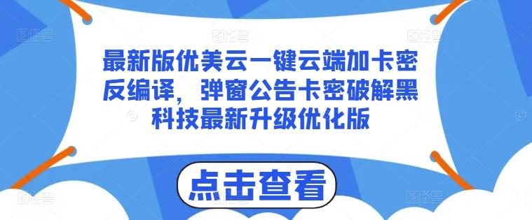 最新版优美云一键云端加卡密反编译，弹窗公告卡密破解黑科技最新升级优化版【揭秘】 - 识享社-识享社