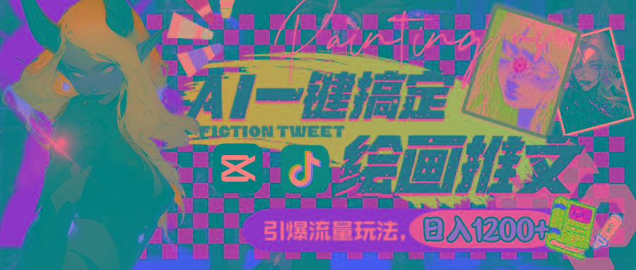 用AI一键搞定绘画推文，引爆流量，轻松日入1200+ - 识享社-识享社