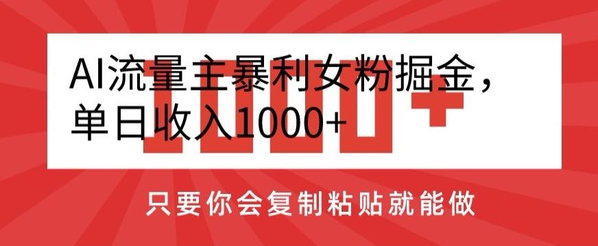 AI流量主暴利女粉掘金，单日收入1000+，只要你会复制粘贴就能做-识享社
