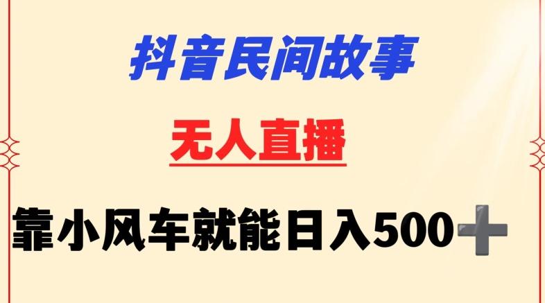 抖音民间故事无人挂机靠小风车一天500+小白也能操作【揭秘】 - 识享社-识享社