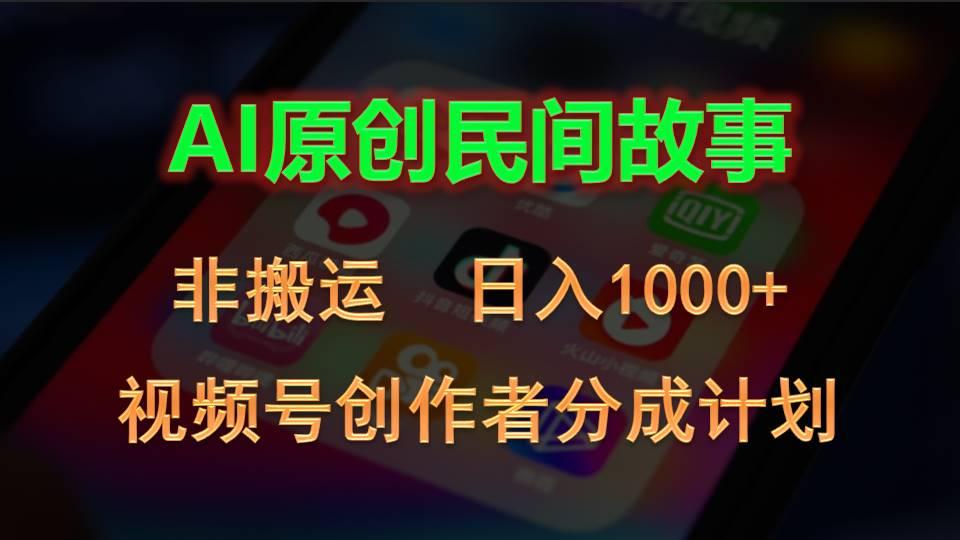 2024视频号创作者分成计划，AI原创民间故事，非搬运，日入1000+ - 识享社-识享社