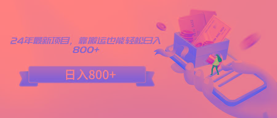 24年最新项目，靠搬运也能轻松日入800+ - 识享社-识享社