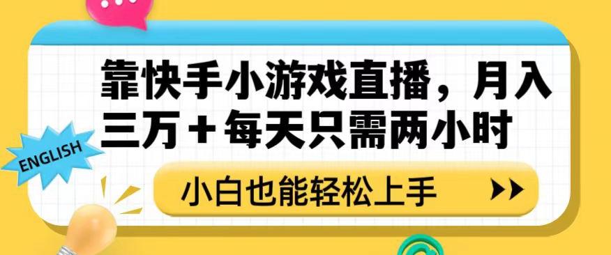 靠快手小游戏直播，月入三万+每天只需两小时，小白也能轻松上手【揭秘】 - 识享社-识享社
