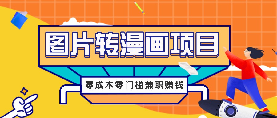 图片转漫画项目，零成本零门槛信息差赚钱，兼职操作月收益千元 - 识享社-识享社