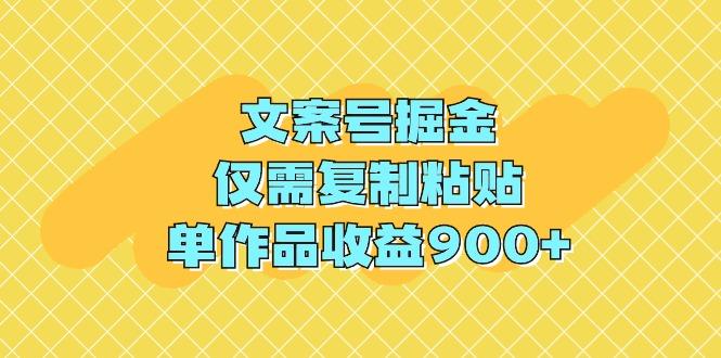 (9397期)文案号掘金，仅需复制粘贴，单作品收益900+ - 识享社-识享社