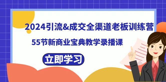 2024引流&成交全渠道老板训练营，59节新商业宝典教学录播课 - 识享社-识享社