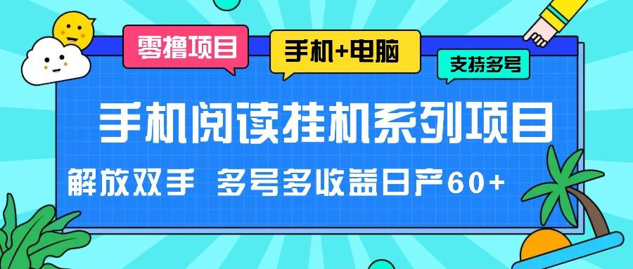 手机阅读挂机系列项目，解放双手 多号多收益日产60+ - 识享社-识享社