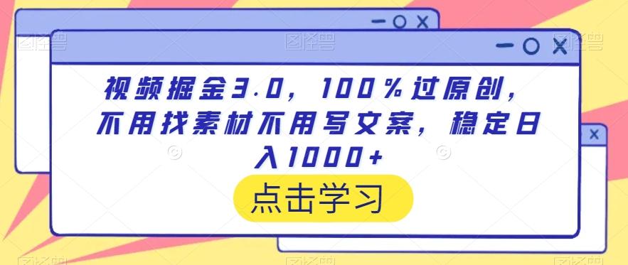 视频掘金3.0，100％过原创，不用找素材不用写文案，稳定日入1000+【揭秘】 - 识享社-识享社