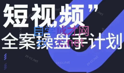 参哥·短视频全案操盘手计划课（更新12月） - 识享社-识享社