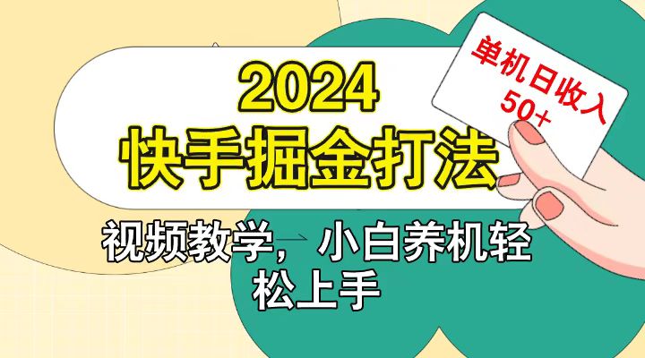 快手200广掘金打法，小白养机轻松上手，单机日收益50+-识享社