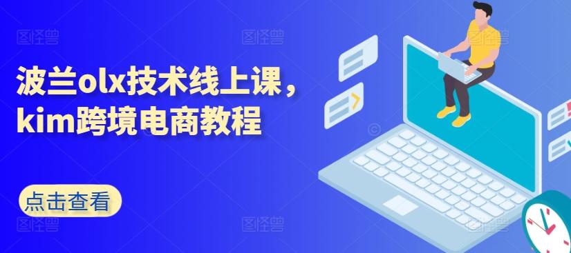 波兰olx技术线上课,kim跨境电商教程-识享社