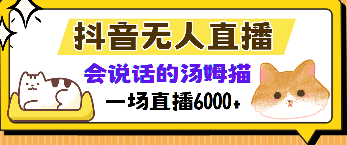抖音无人直播，会说话的汤姆猫弹幕互动小游戏，两场直播6000+ - 识享社-识享社