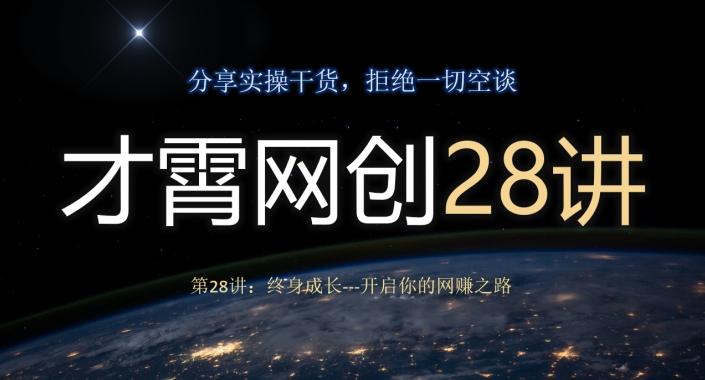 才霄网创28讲第28讲：终身成长-开启你的网赚之路 - 识享社-识享社