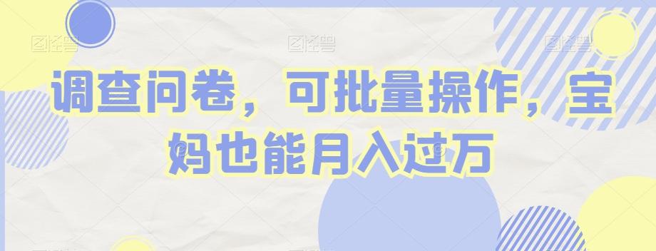 调查问卷，可批量操作，宝妈也能月入过万 - 识享社-识享社