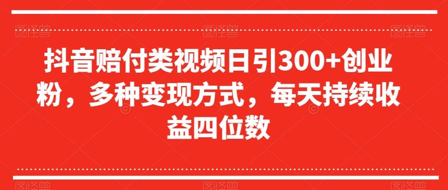 抖音赔付类视频日引300+创业粉，多种变现方式，每天持续收益四位数【揭秘】 - 识享社-识享社