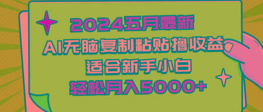 2024五月最新AI撸收益玩法 无脑复制粘贴 新手小白也能操作 轻松月入5000+ - 识享社-识享社