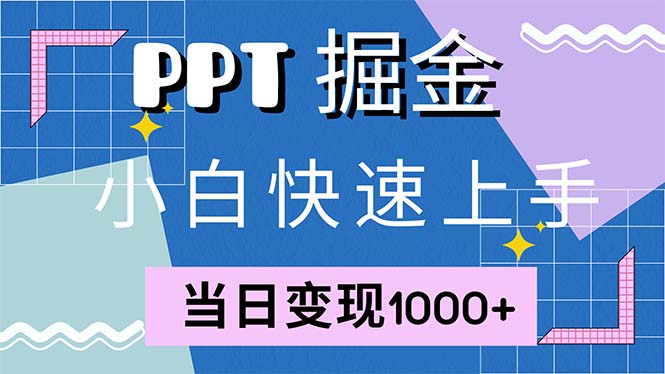 快速上手!小红书简单售卖PPT,当日变现1000+,就靠它(附1W套PPT模板-识享社