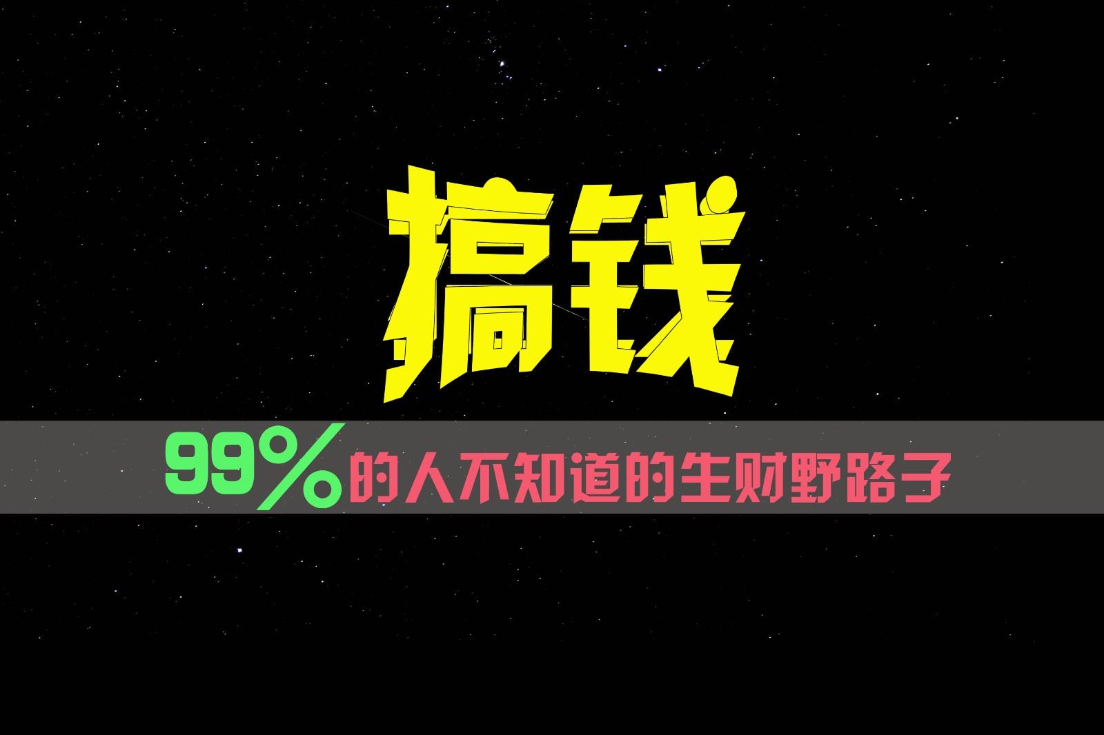 99%的人不知道的生财野路子,只掌握在少数人手里! - 识享社-识享社