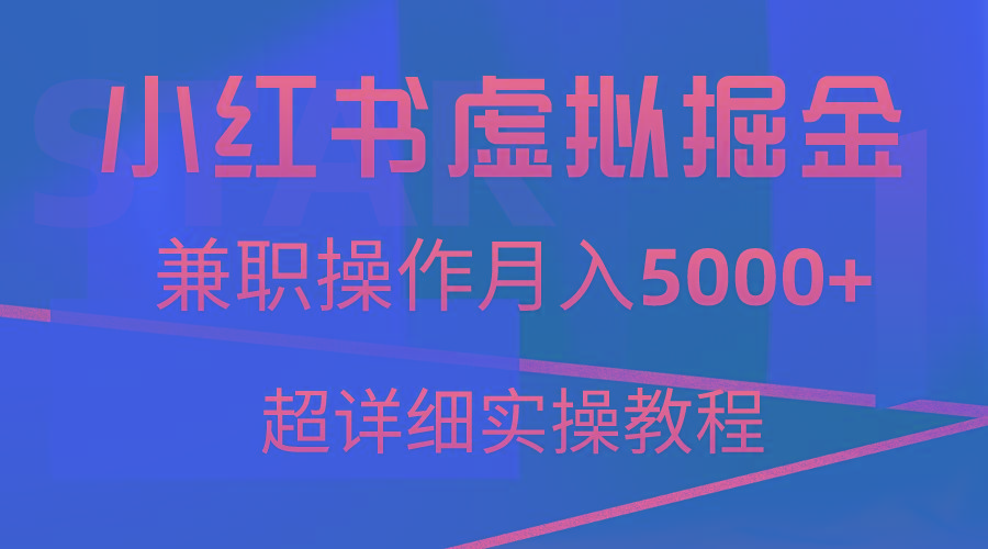 小红书虚拟掘金,兼职操作月入5000+,超详细教程-识享社