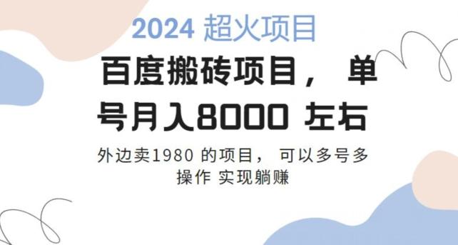 百度搬砖项目多号多操作一个账号月入七八千，可多号多操作 - 识享社-识享社