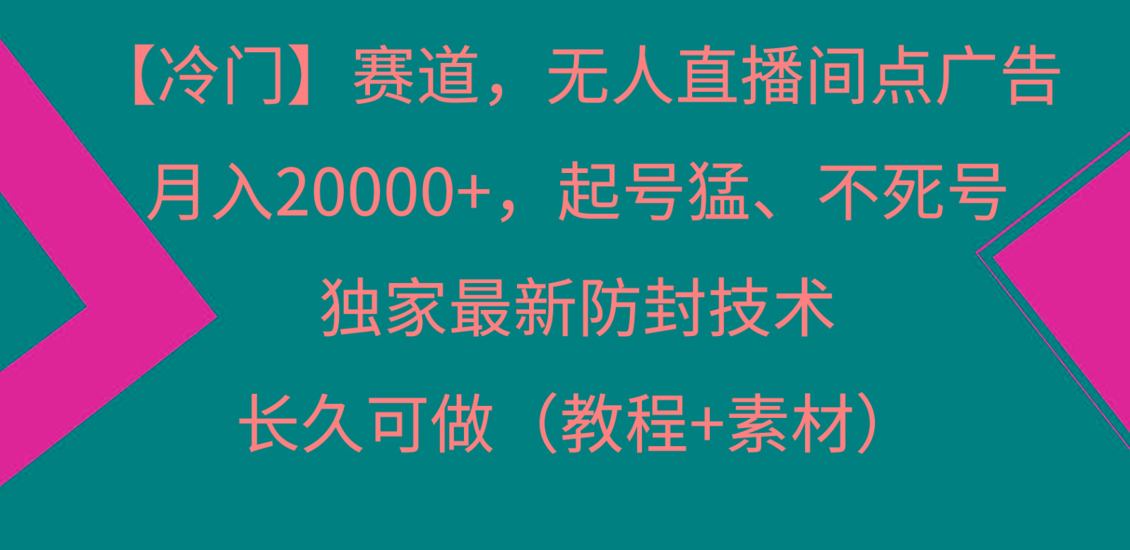 冷门赛道无人直播间点广告, 月入20000+,起号猛不死号,独 家最新防封技术-识享社