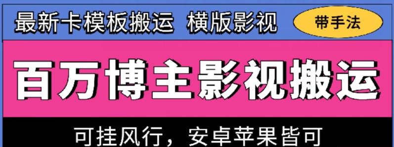 百万博主影视搬运技术，卡模板搬运、可挂风行，安卓苹果都可以【揭秘】 - 识享社-识享社