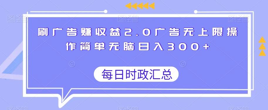 刷广告赚收益2.0广告无上限操作简单无脑日入300+ - 识享社-识享社