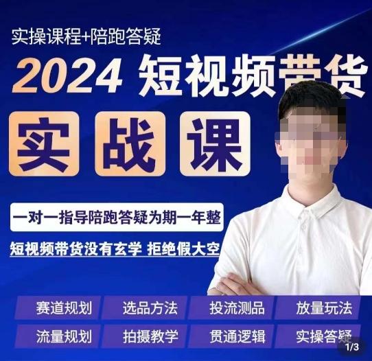 果哥·2024短视频带货实操课，​赛道规划/选品方法/投流测品/放量玩法/流量规划/拍摄教学 - 识享社-识享社