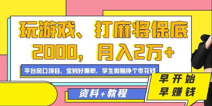玩游戏、打麻将保底2000，月入2万+，平台风口项目【揭秘】 - 识享社-识享社