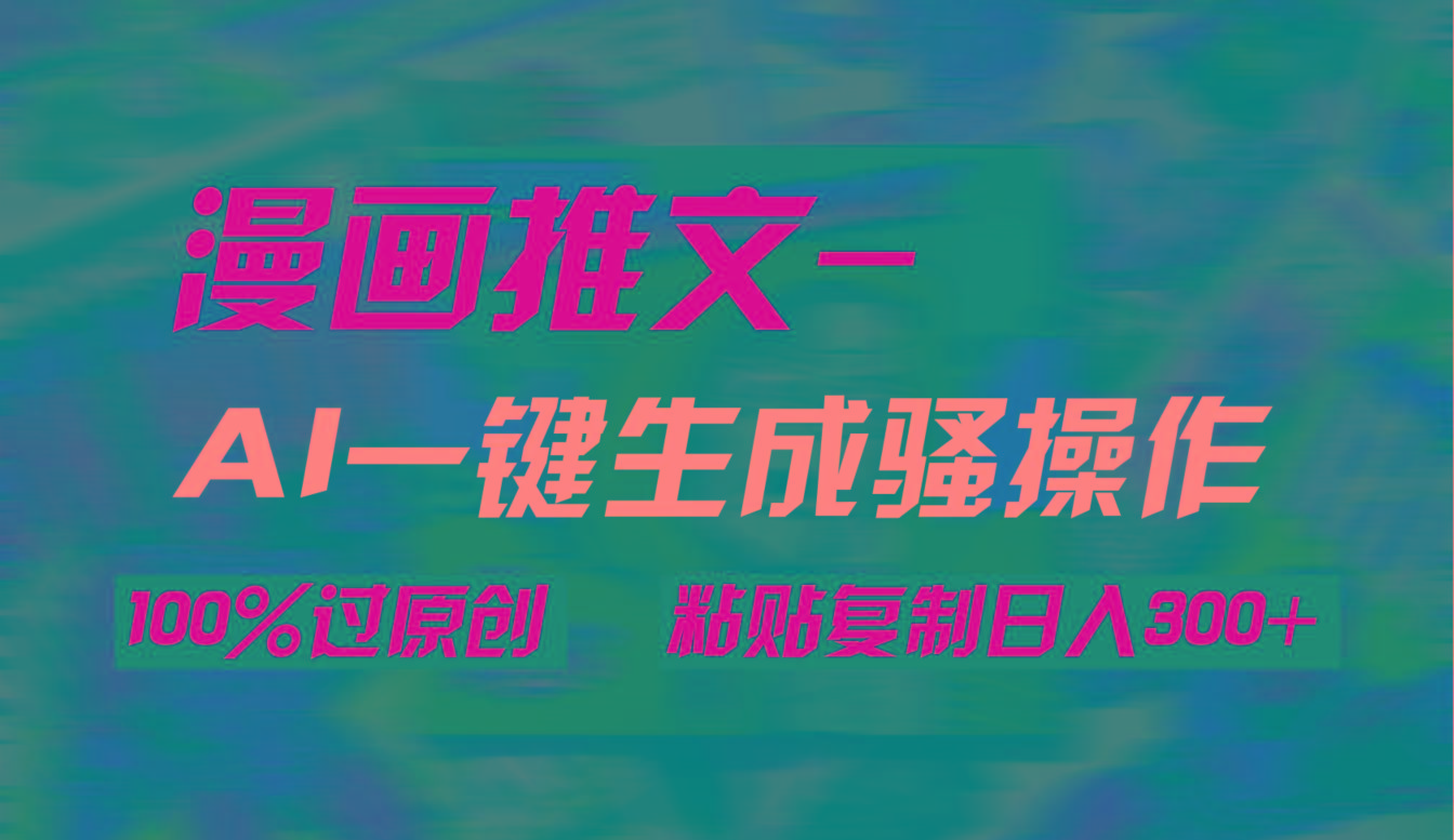 (9635期)AI一键生成漫画爆款视频，3分钟1条双重去重100%过原创，粘贴复制日入300+ - 识享社-识享社